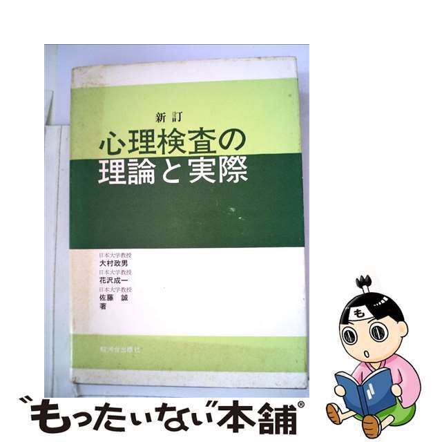 【中古】 心理検査の理論と実際 新訂 エンタメ/ホビーのエンタメ その他(その他)の商品写真