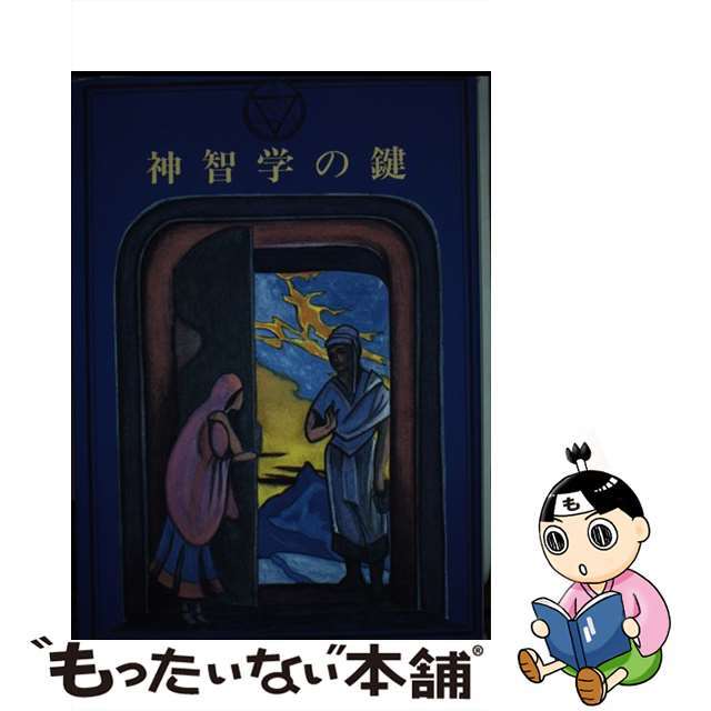 神智学の鍵/竜王文庫/Ｈ．Ｐ．ブラヴァツキー