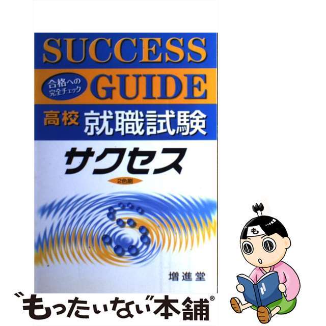 高校就職試験サクセス/増進堂・受験研究社