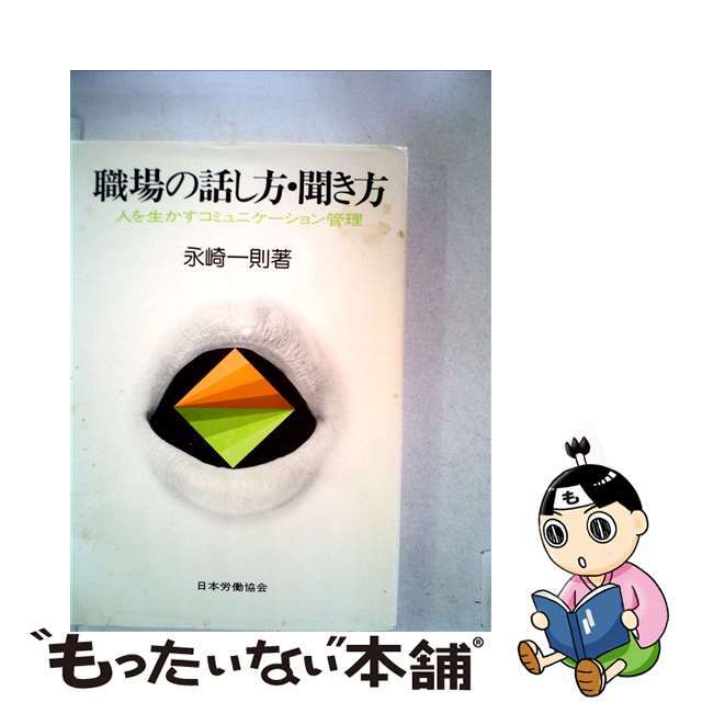 職場の話し方聞き方/労働政策研究・研修機構/永崎一則