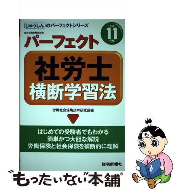 社労士横断学習法 受験革命 平成９年版/住宅新報出版/労働社会保険関係法令研究会