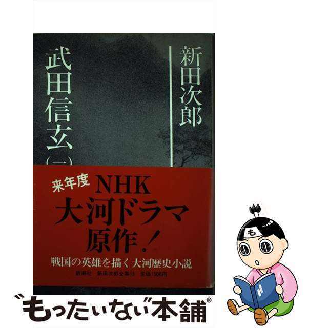 新田次郎全集 第１５巻/新潮社/新田次郎