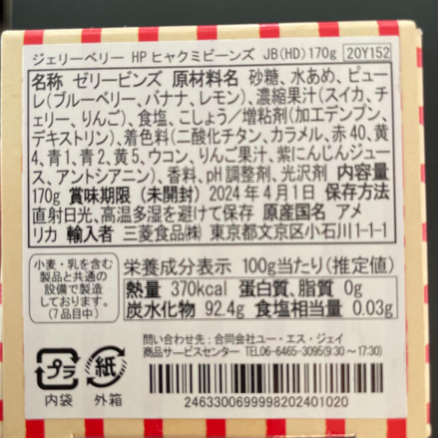 USJ(ユニバーサルスタジオジャパン)のUSJ 百味ビーンズ（ゼリービンズ） 食品/飲料/酒の食品(菓子/デザート)の商品写真