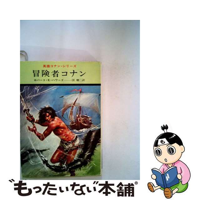 冒険者コナン/早川書房/ロバート・アーヴィン・ハワード