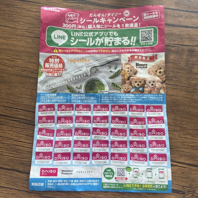 だんぜん！ダイソーシールキャンペーン チケットの優待券/割引券(ショッピング)の商品写真