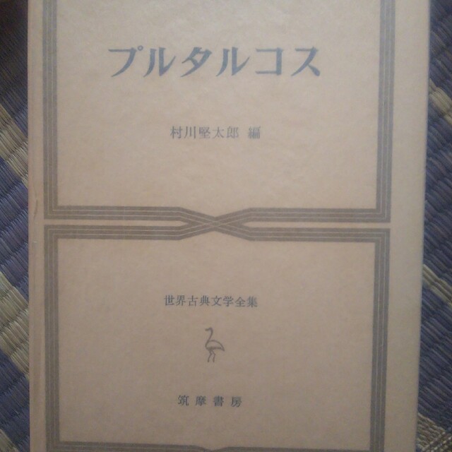 世界古典文学全集 世界古典文学全集