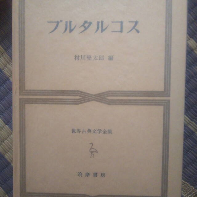 世界古典文学全集 新しいエルメス -日本全国へ全品