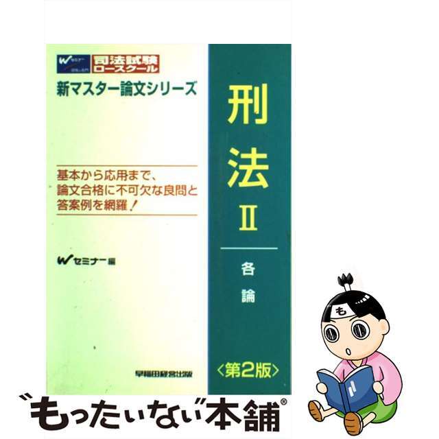 刑法 ２（各論） 第２版/早稲田経営出版/早稲田司法試験セミナー