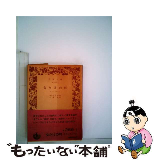 【中古】 女だけの町 クランフォード/岩波書店/エリザベス・クレゴーン・ガスケル エンタメ/ホビーのエンタメ その他(その他)の商品写真