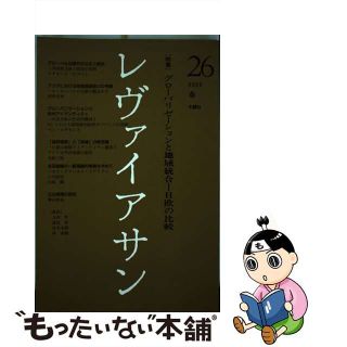 【中古】 レヴァイアサン ２６号（２０００　春）/木鐸社(人文/社会)