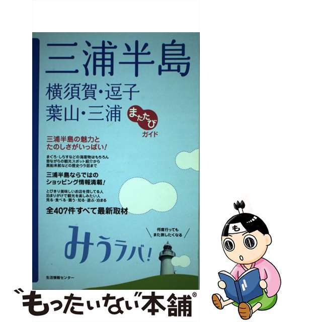 【中古】 三浦半島　横須賀・逗子・葉山・三浦 みうラバ！/生活情報センター エンタメ/ホビーの本(地図/旅行ガイド)の商品写真