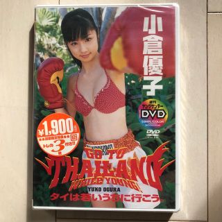 週刊ヤングサンデーDVD　小倉優子　タイは若いうちに行こう。 DVD(アイドル)