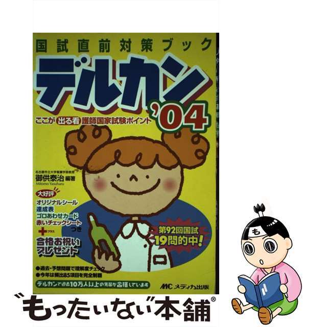 10064円 '０４/メディカ出版/御供泰治 デルカン ここが出る看護師国家