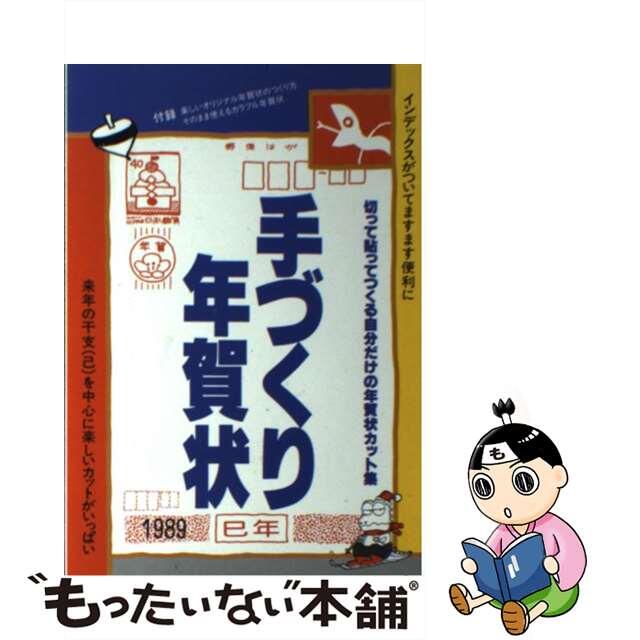 もったいない本舗発売年月日手づくり年賀状　1989年