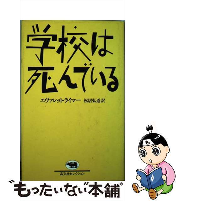 公式オンラインストア 【中古】学校は死んでいる/晶文社/エヴァレット