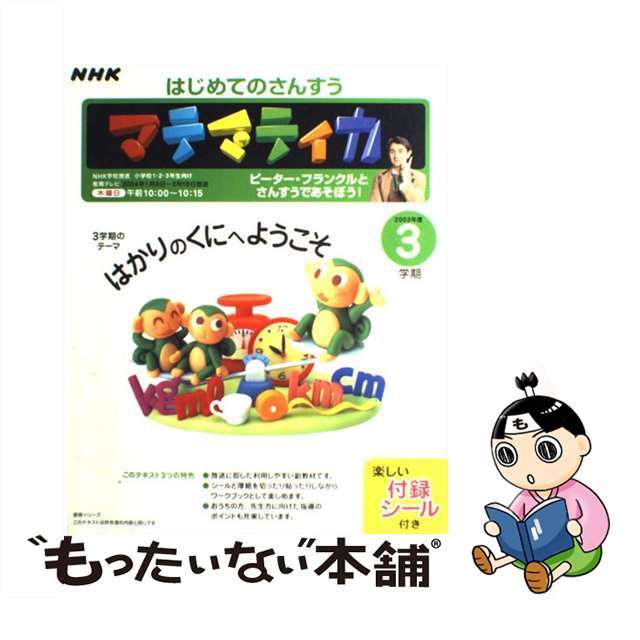 はじめてのさんすうマテマティカ ピーター・フランクルとさんすうであそぼう！ ３学期（２００３年度）/ＮＨＫ出版