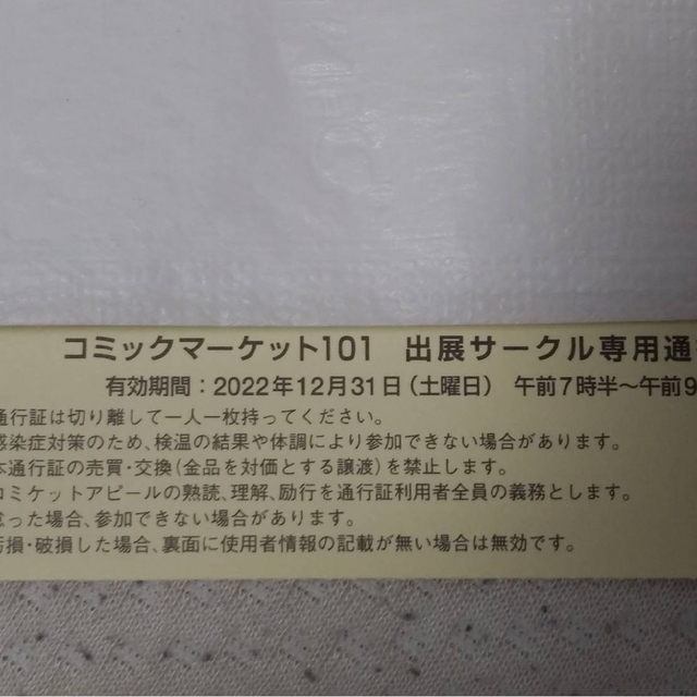 エンタメ/ホビーコミケ　c101 2日目 コミックマーケット サークルチケット サクチケ 12月