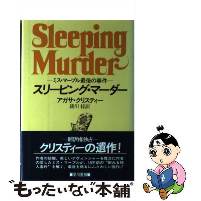 【中古】 スリーピング・マーダー ミス・マープル最後の事件/早川書房/アガサ・クリスティー エンタメ/ホビーの本(文学/小説)の商品写真