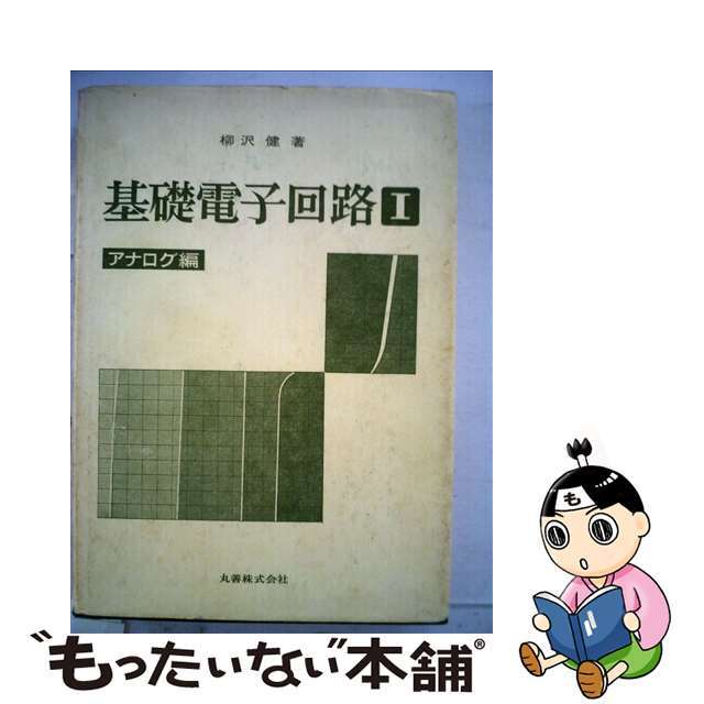 【中古】 基礎電子回路 アナログ編 1/丸善出版/柳澤健(工学) エンタメ/ホビーの本(科学/技術)の商品写真