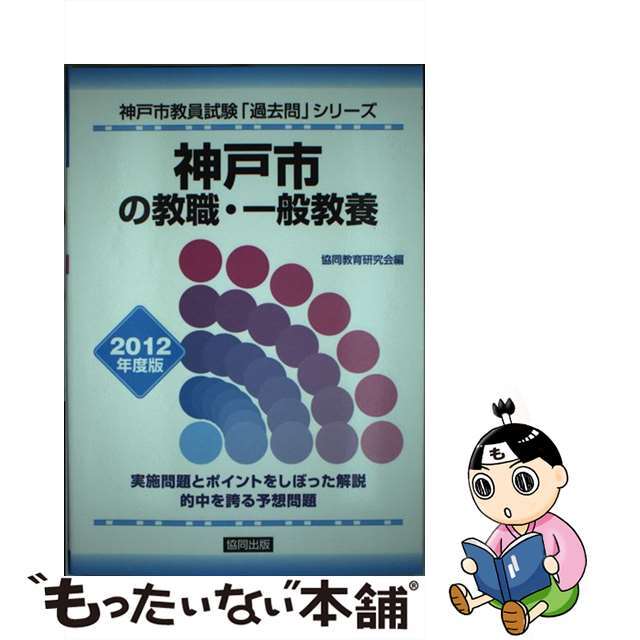 神戸市の教職・一般教養 ２０１２年度版/協同出版