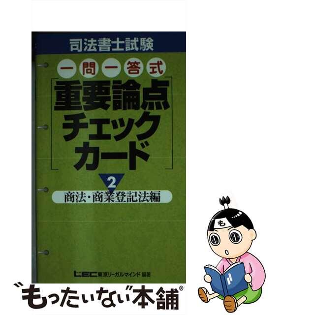 司法書士試験一問一答式重要論点チェックカード ２/東京リーガルマインド/東京リーガルマインド