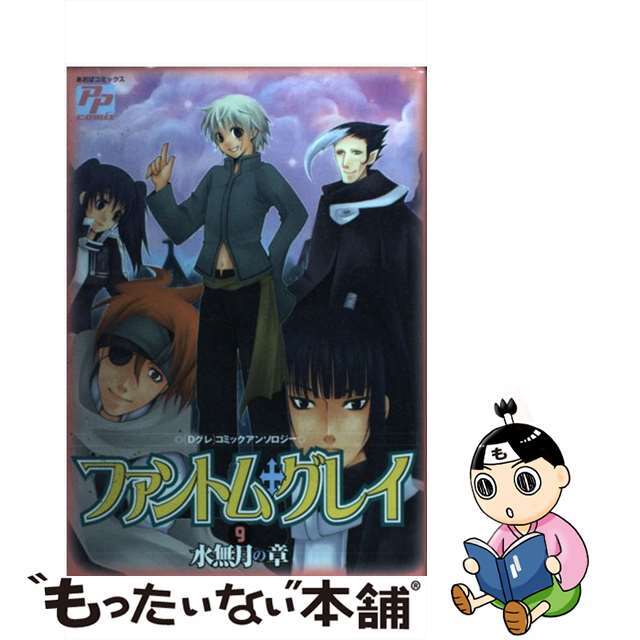 【中古】 ファントム・グレイ 「Ｄグレ」コミックアンソロジー ９/あおば出版 エンタメ/ホビーの漫画(その他)の商品写真