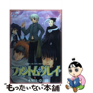 【中古】 ファントム・グレイ 「Ｄグレ」コミックアンソロジー ９/あおば出版(その他)