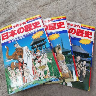 ショウガクカン(小学館)の少年少女日本の歴史 第１～3巻 増補版(絵本/児童書)