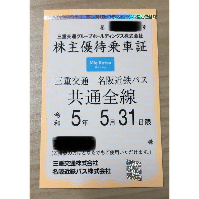 三重交通 株主優待乗車証 令和5年5月31日まで 売れ筋新商品 xn ...