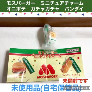 モスバーガー(モスバーガー)のモスバーガー　ミニチュアチャーム　オニポテ　ガチャガチャ　ミニチュア　フィギュア(キャラクターグッズ)