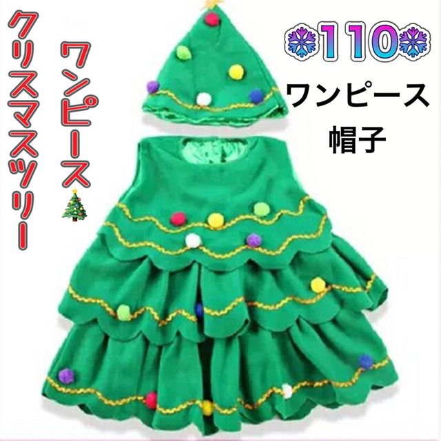 キッズクリスマスツリーワンピース　110 キッズ/ベビー/マタニティのキッズ服女の子用(90cm~)(ワンピース)の商品写真