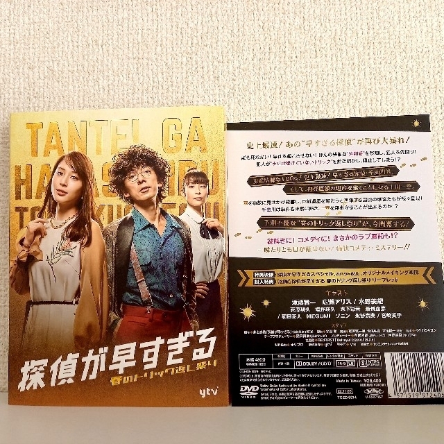 探偵が早すぎる　春のトリック返し祭り　DVD-BOX DVD 1