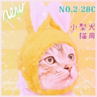 新♥ハニーイエローペット用うさぎニット帽黄色♥猫用小型犬用コスプレ♥年賀状 兎年(猫)