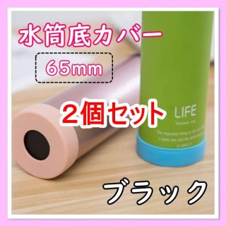 ブラック　水筒底カバー　65mm　シリコンカバー　6.5cm　保護　傷防止(弁当用品)