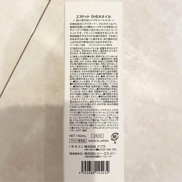 NAPUR(ナプラ)のナプラ エヌドット シアオイル シアミルク 150ml セット 新品未使用 コスメ/美容のヘアケア/スタイリング(トリートメント)の商品写真