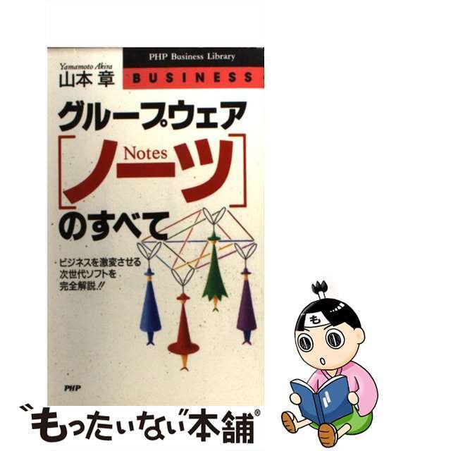 【中古】 グループウェア「ノーツ」のすべて ビジネスを激変させる次世代ソフトを完全解説！！/ＰＨＰ研究所/山本章 エンタメ/ホビーのエンタメ その他(その他)の商品写真