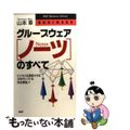 【中古】 グループウェア「ノーツ」のすべて ビジネスを激変させる次世代ソフトを完