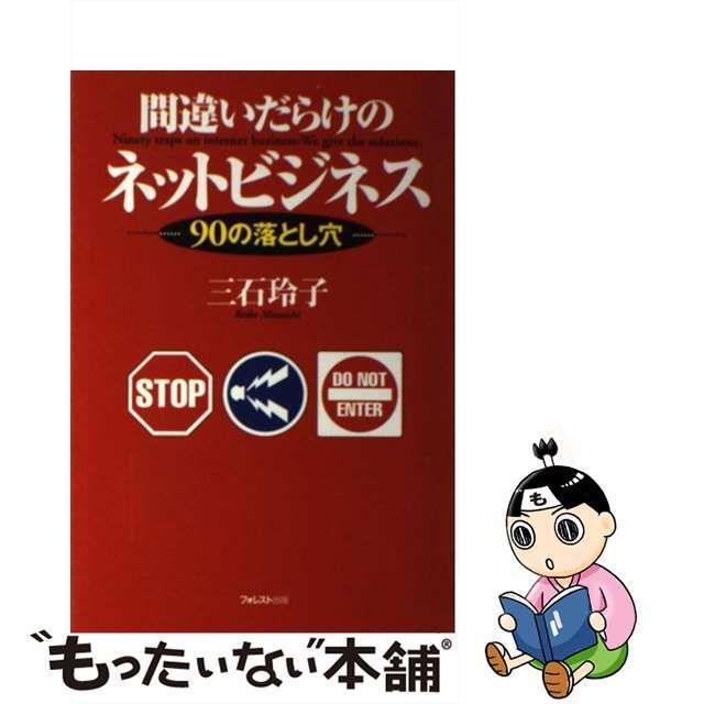 【中古】 間違いだらけのネットビジネス ９０の落とし穴/フォレスト出版/三石玲子 エンタメ/ホビーのエンタメ その他(その他)の商品写真