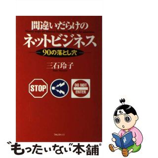 【中古】 間違いだらけのネットビジネス ９０の落とし穴/フォレスト出版/三石玲子(その他)