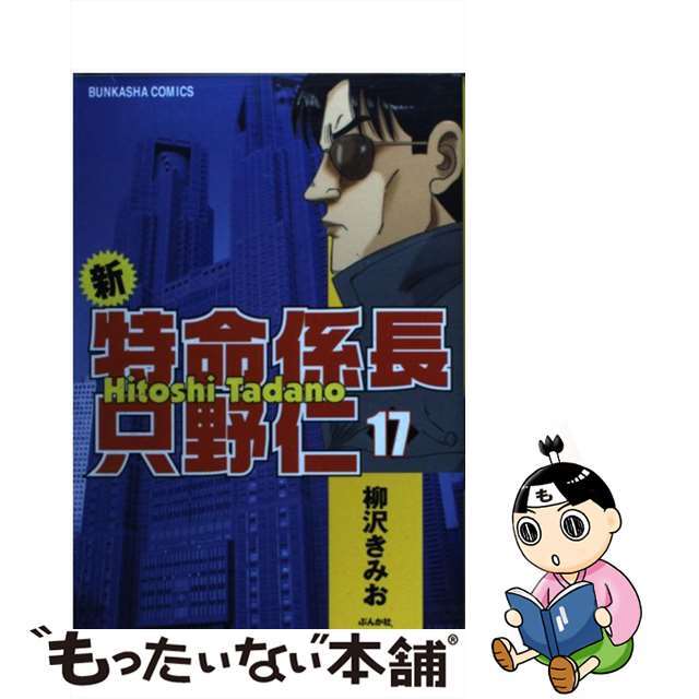 【中古】 新・特命係長只野仁 １７/ぶんか社/柳沢きみお