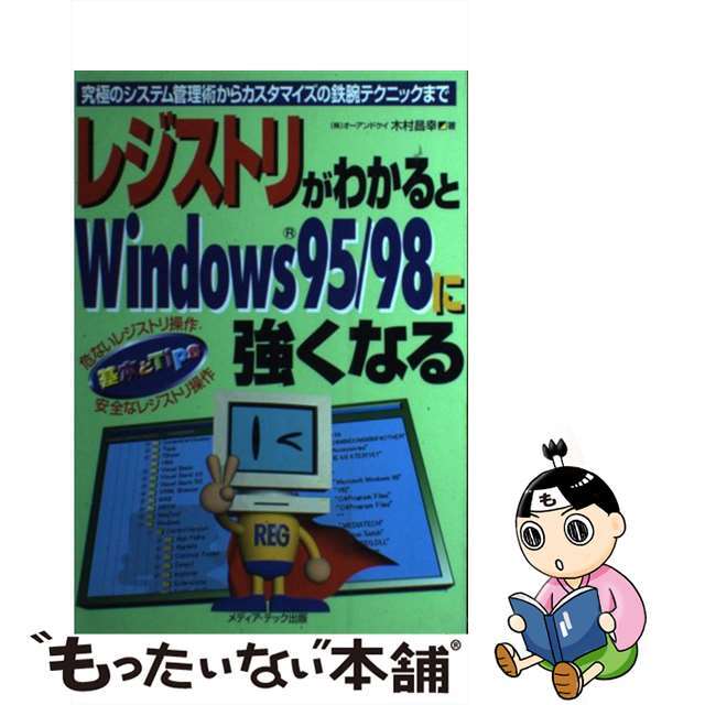 【中古】 レジストリがわかるとＷｉｎｄｏｗｓ９５／９８に強くなる 究極のシステム管理術からカスタマイズの鉄腕テクニッ/メディア・テック出版/木村昌幸 エンタメ/ホビーの本(コンピュータ/IT)の商品写真