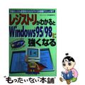 【中古】 レジストリがわかるとＷｉｎｄｏｗｓ９５／９８に強くなる 究極のシステム管理術からカスタマイズの鉄腕テクニッ/メディア・テック出版/木村昌幸