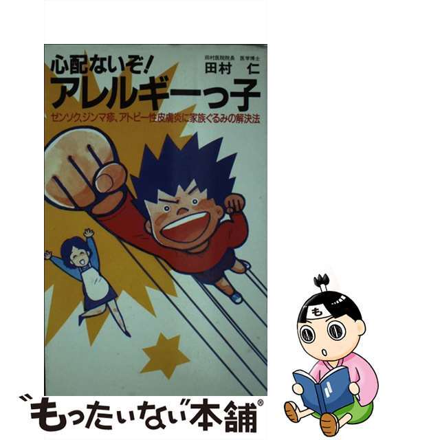 心配ないぞ！アレルギーっ子 ゼンソク、ジンマ疹、アトピー性皮膚炎に家族ぐるみの/主婦の友社/田村仁
