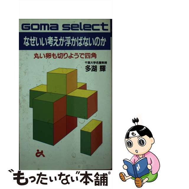 【中古】 なぜいい考えが浮かばないのか 丸い卵も切りようで四角/ごま書房新社/多湖輝 エンタメ/ホビーのエンタメ その他(その他)の商品写真