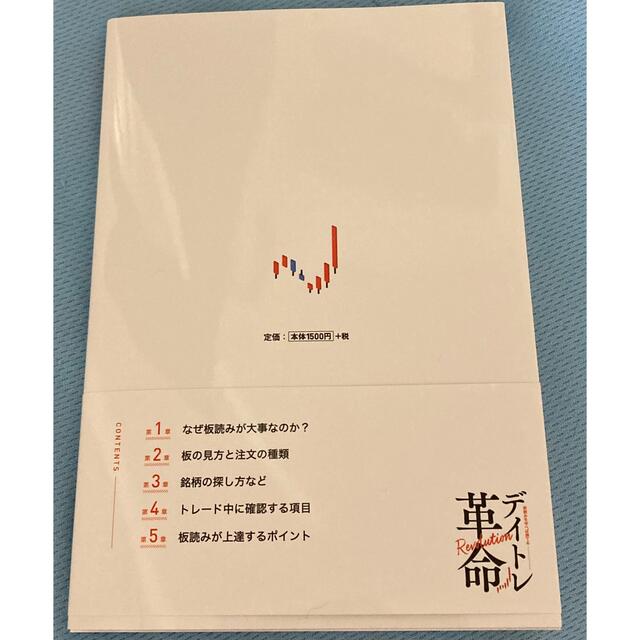 デイトレ革命　板読み　銘柄　坂本慎太郎 エンタメ/ホビーの雑誌(ビジネス/経済/投資)の商品写真