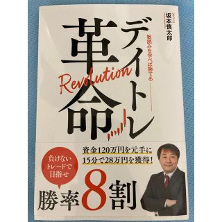 デイトレ革命　板読み　銘柄　坂本慎太郎(ビジネス/経済/投資)