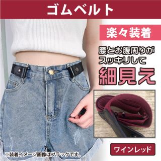 ノーバックル ゴムベルト フリーサイズ 男女兼用 ベルト ワインレッドレディース(ベルト)