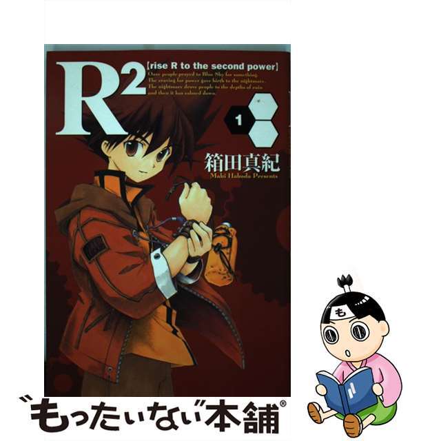 【中古】 R2 Rise R to the second powe 1/マッグガーデン/箱田真紀 エンタメ/ホビーの漫画(青年漫画)の商品写真