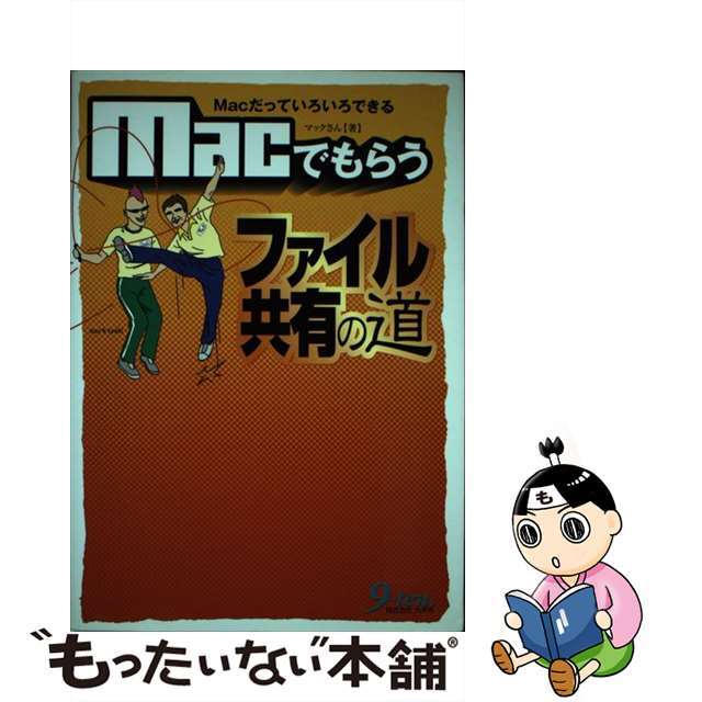 Ｍａｃでもらうファイル共有の道 Ｍａｃだっていろいろできる/九天社/マックさん