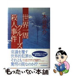 【中古】 世界一周クルーズ殺人事件/角川春樹事務所/木谷恭介(文学/小説)